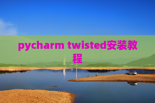 pycharm twisted安装教程